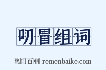 叨冒组词是什么意思的图片